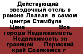 Действующий 4 звездочный отель в районе Лалели, в самом центре Стамбула.  › Цена ­ 27 000 000 - Все города Недвижимость » Недвижимость за границей   . Пермский край,Соликамск г.